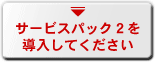 サービスパック2を導入してください
