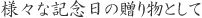 �l�X�ȋL�O���̑��蕨�Ƃ���