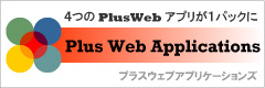 Plus Web Applications�i�v���X�E�F�u�A�v���P�[�V�����Y�j